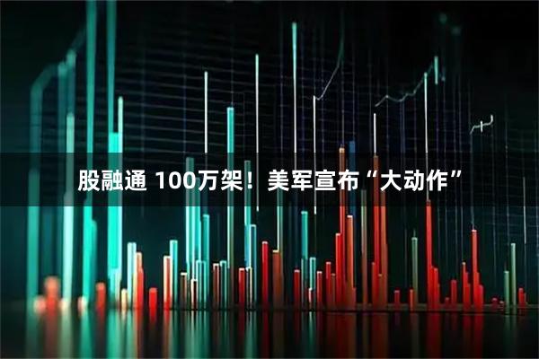 股融通 100万架!美军宣布“大动作”
